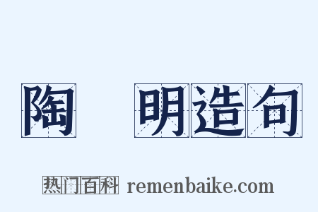 陶淵明造句是什么意思的图片